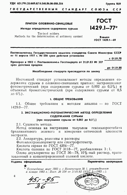 ГОСТ 1429.1-77, страница 1