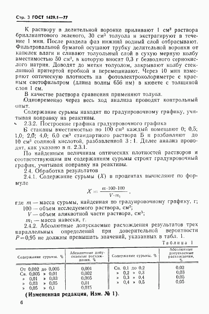 ГОСТ 1429.1-77, страница 3