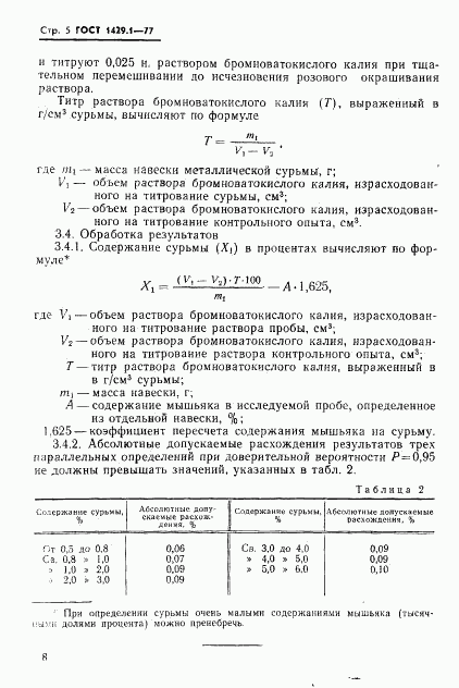 ГОСТ 1429.1-77, страница 5