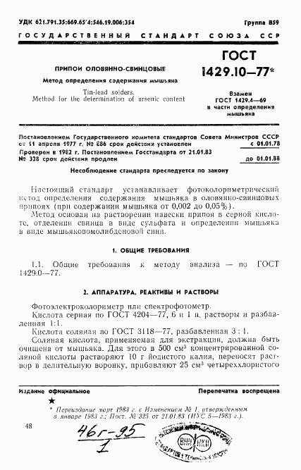 ГОСТ 1429.10-77, страница 1