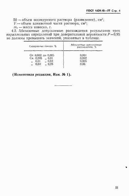 ГОСТ 1429.10-77, страница 4