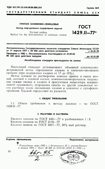 ГОСТ 1429.11-77, страница 1