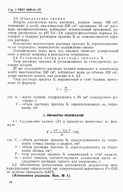 ГОСТ 1429.11-77, страница 3