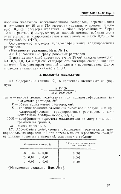 ГОСТ 1429.12-77, страница 3