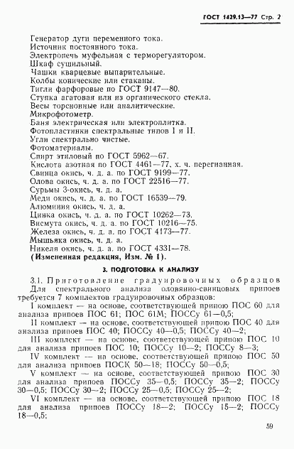 ГОСТ 1429.13-77, страница 2