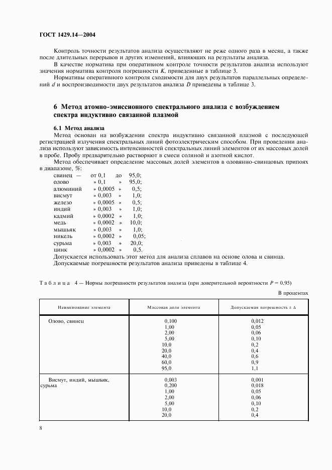 ГОСТ 1429.14-2004, страница 11