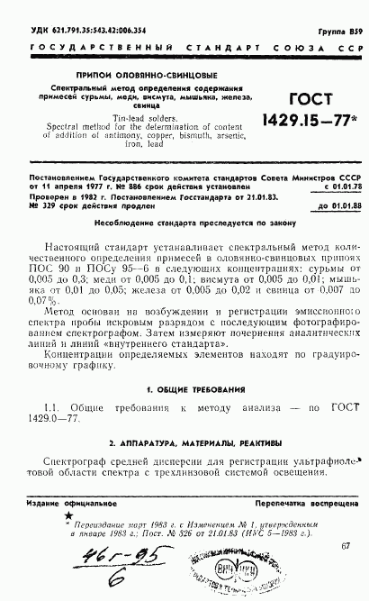 ГОСТ 1429.15-77, страница 1