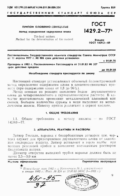 ГОСТ 1429.2-77, страница 1