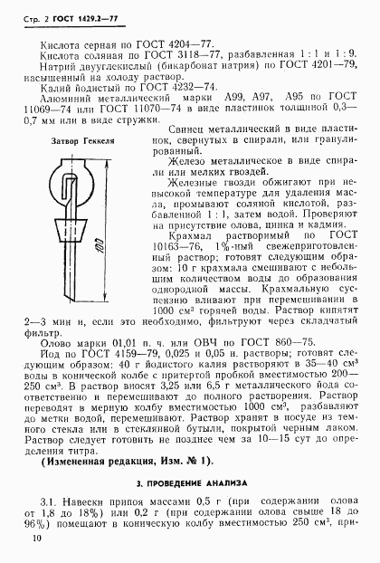 ГОСТ 1429.2-77, страница 2