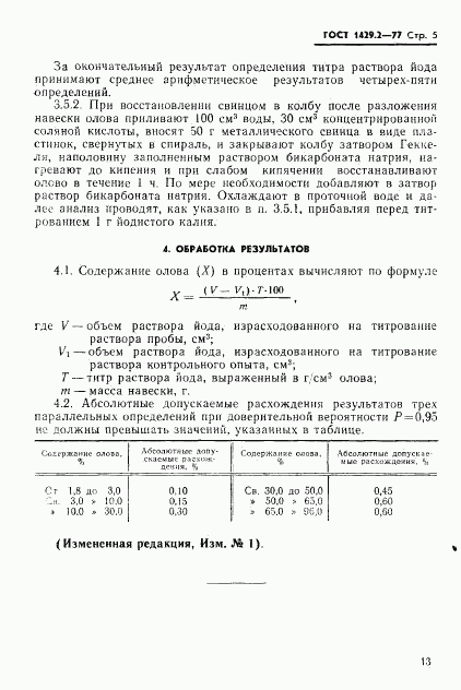 ГОСТ 1429.2-77, страница 5