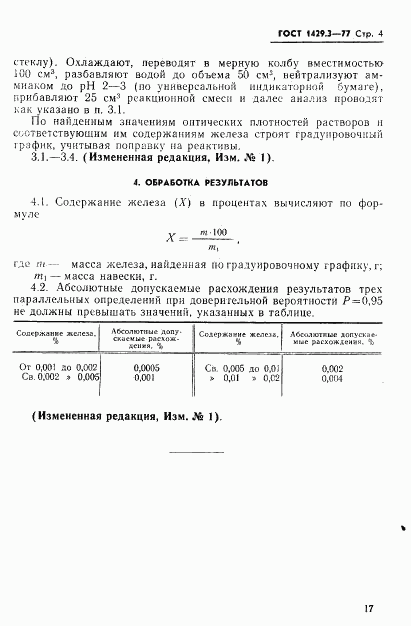 ГОСТ 1429.3-77, страница 4