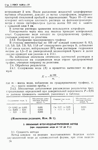 ГОСТ 1429.4-77, страница 3