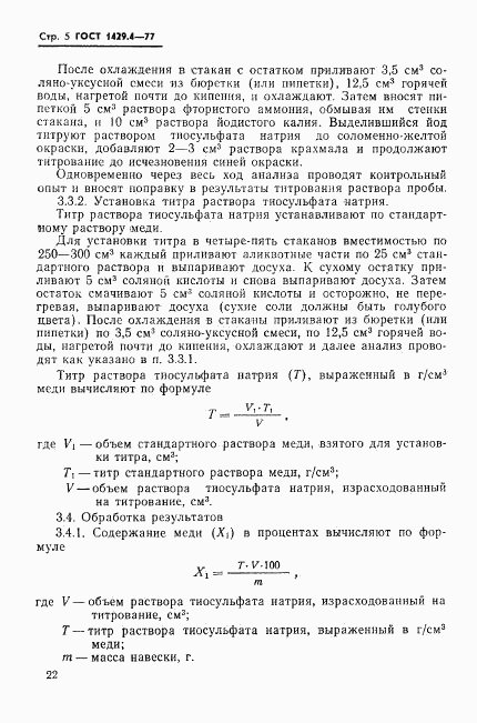 ГОСТ 1429.4-77, страница 5