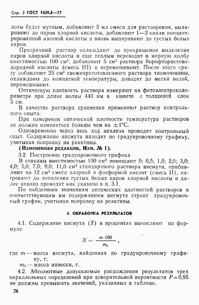 ГОСТ 1429.5-77, страница 3