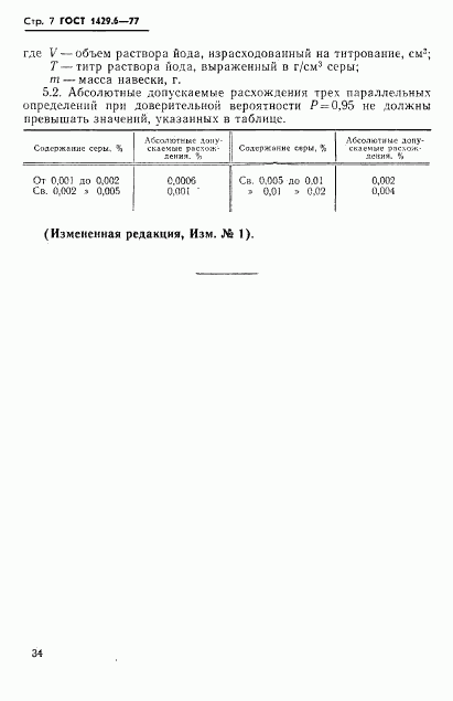 ГОСТ 1429.6-77, страница 7