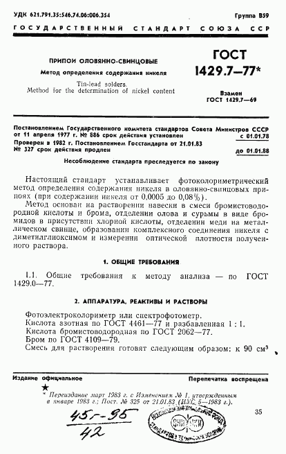 ГОСТ 1429.7-77, страница 1