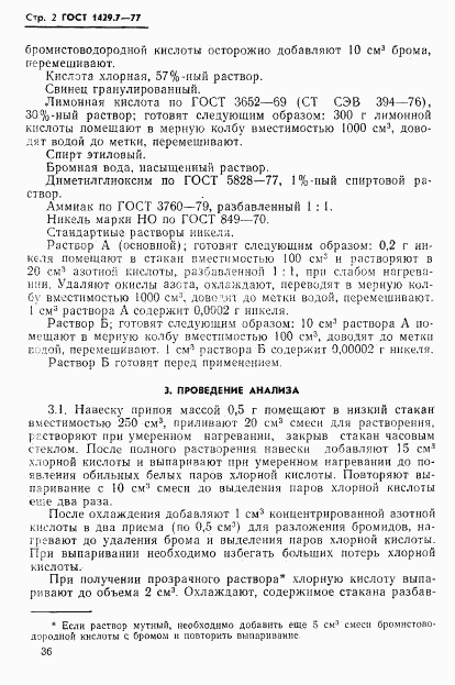 ГОСТ 1429.7-77, страница 2