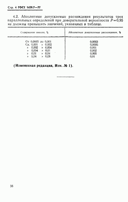 ГОСТ 1429.7-77, страница 4