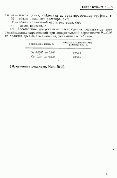 ГОСТ 1429.8-77, страница 5