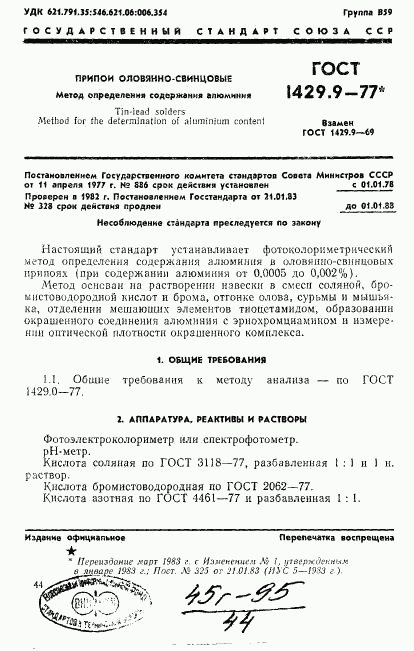 ГОСТ 1429.9-77, страница 1