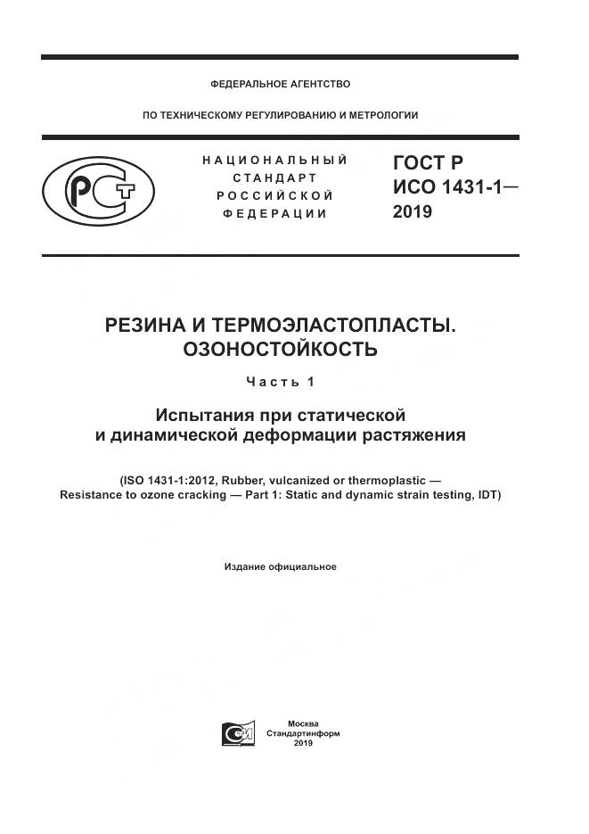 ГОСТ Р ИСО  1431-1-2019, страница 1