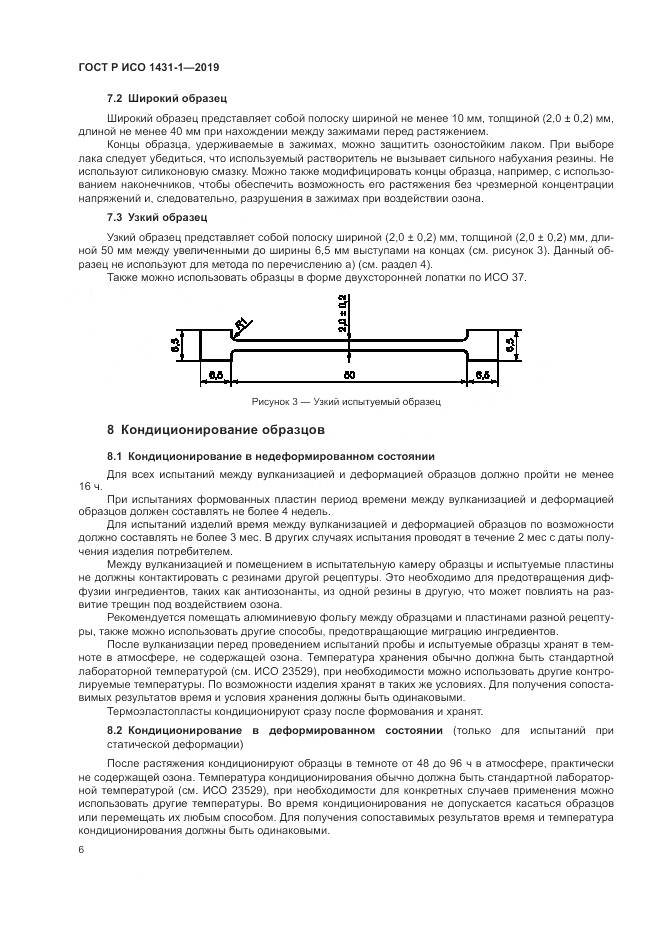 ГОСТ Р ИСО  1431-1-2019, страница 10
