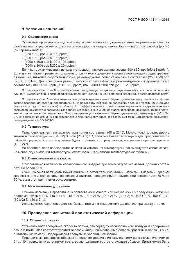 ГОСТ Р ИСО  1431-1-2019, страница 11