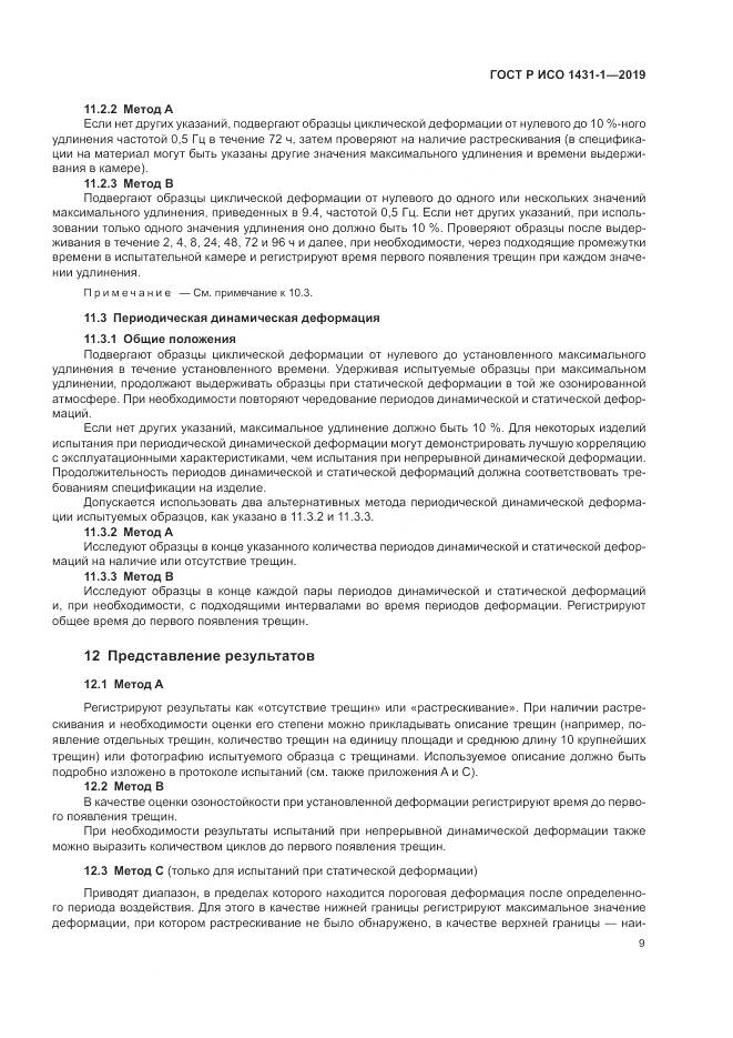 ГОСТ Р ИСО  1431-1-2019, страница 13