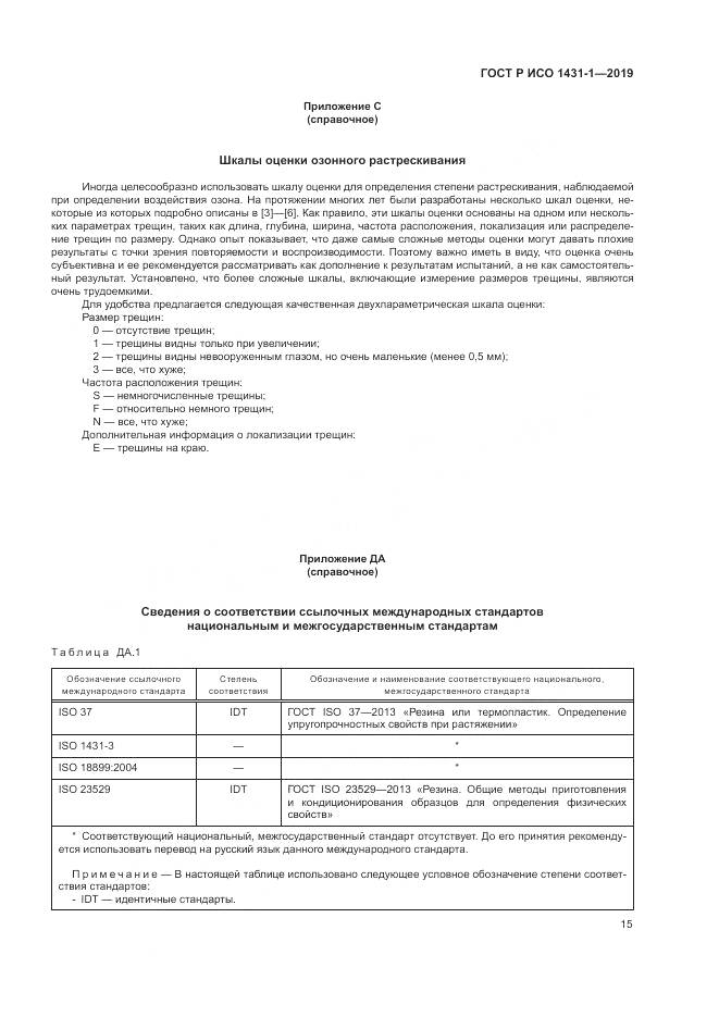 ГОСТ Р ИСО  1431-1-2019, страница 19