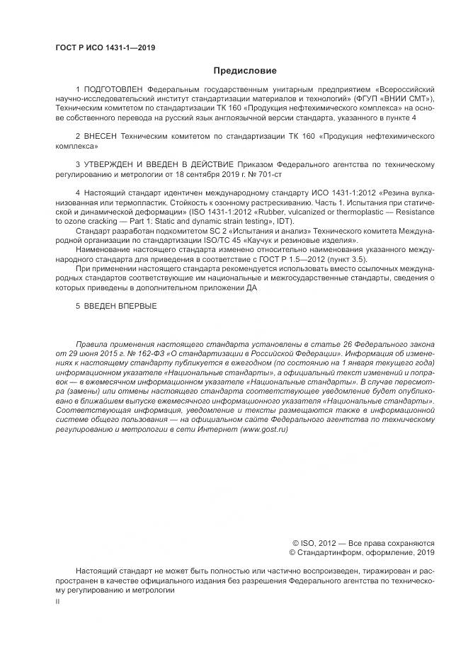 ГОСТ Р ИСО  1431-1-2019, страница 2