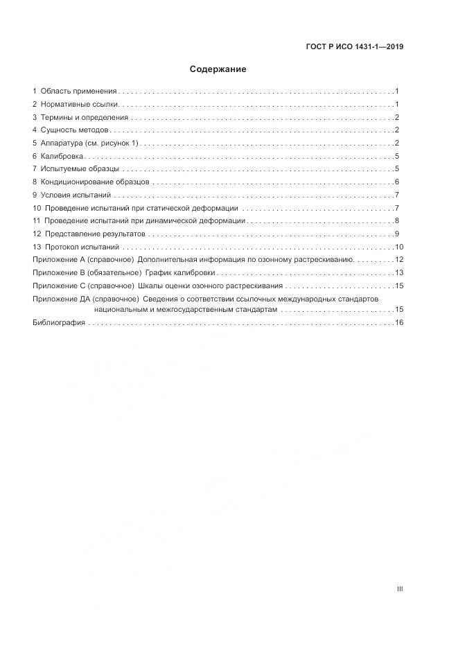 ГОСТ Р ИСО  1431-1-2019, страница 3