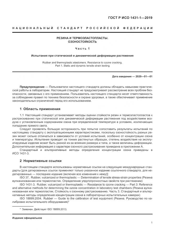 ГОСТ Р ИСО  1431-1-2019, страница 5