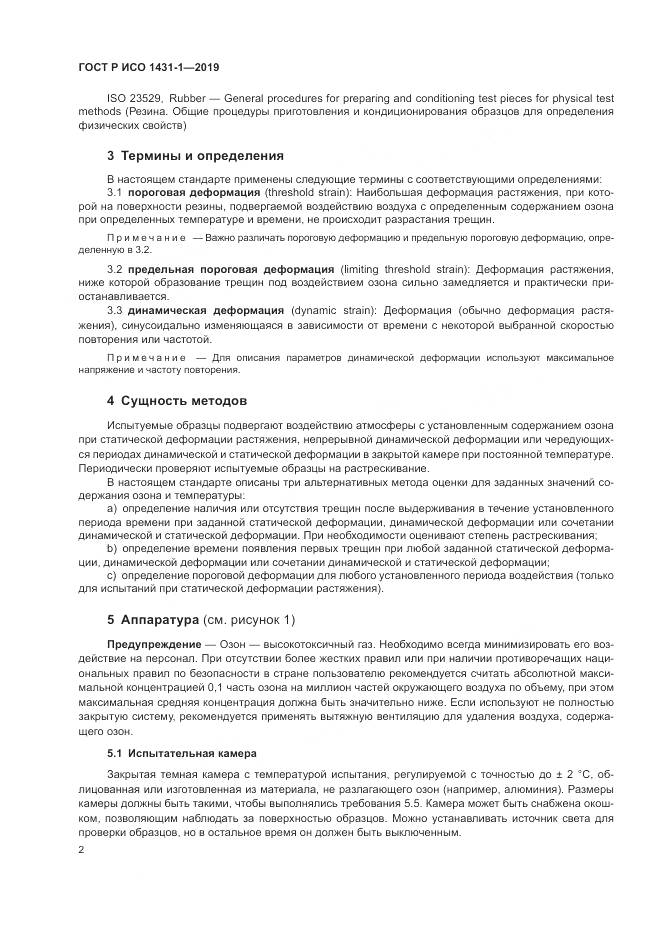 ГОСТ Р ИСО  1431-1-2019, страница 6