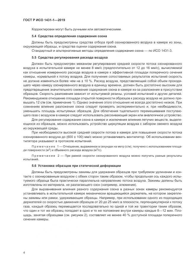ГОСТ Р ИСО  1431-1-2019, страница 8