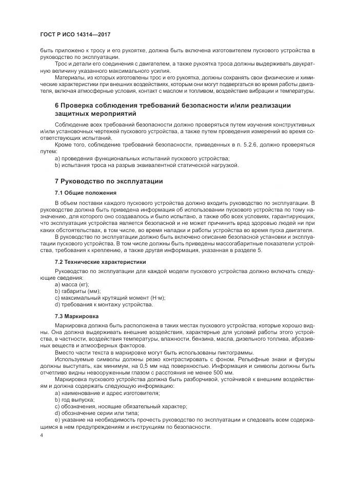 ГОСТ Р ИСО 14314-2017, страница 8
