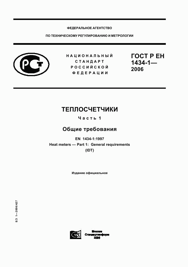 ГОСТ Р ЕН 1434-1-2006, страница 1