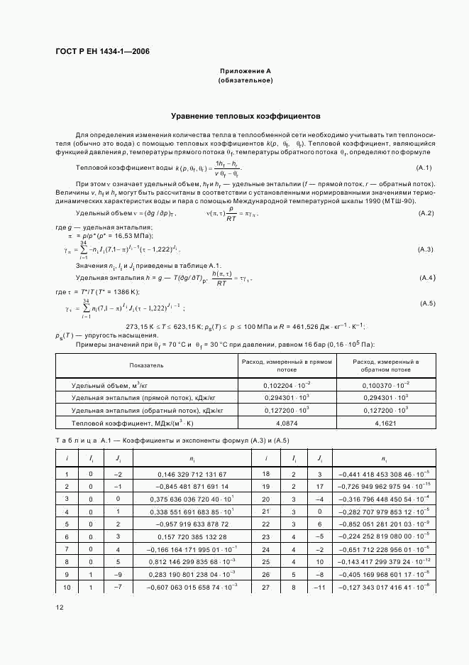 ГОСТ Р ЕН 1434-1-2006, страница 19