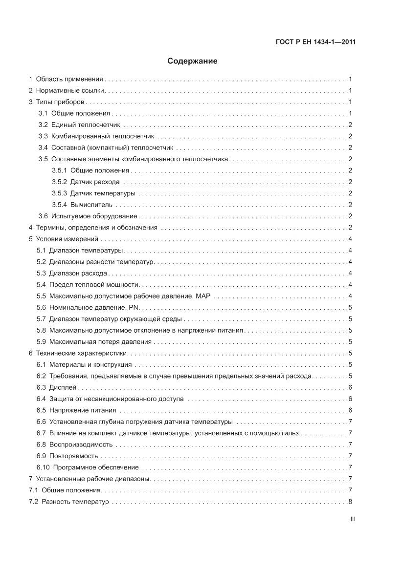 ГОСТ Р ЕН 1434-1-2011, страница 3