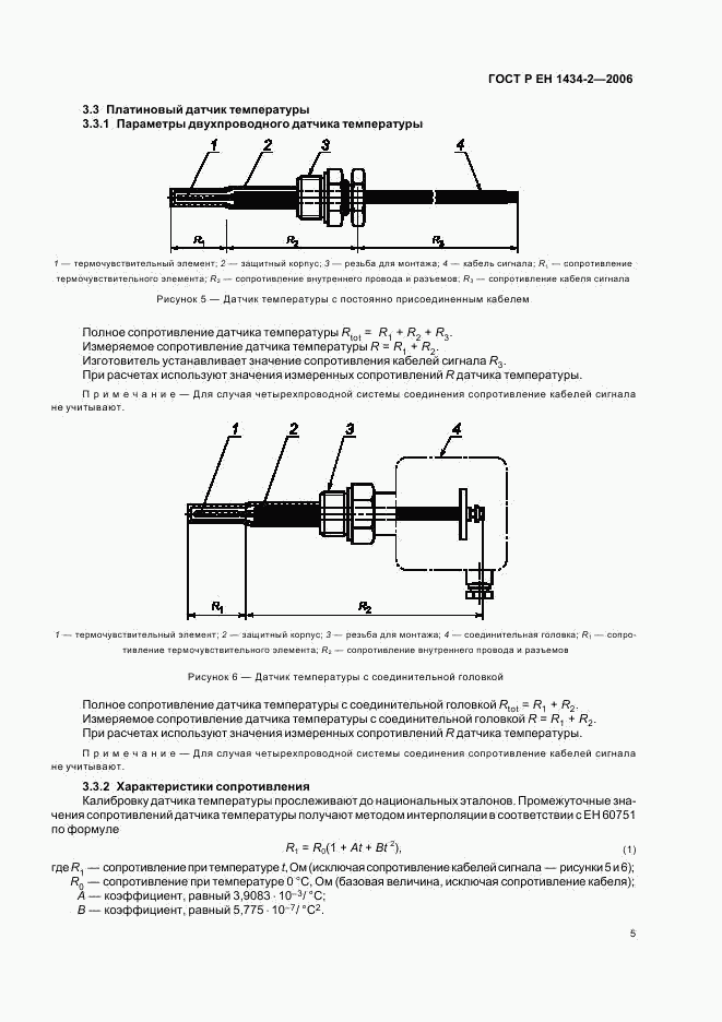 ГОСТ Р ЕН 1434-2-2006, страница 12