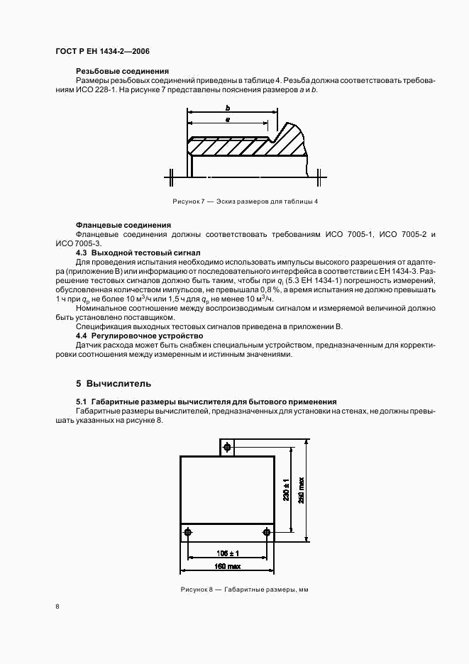 ГОСТ Р ЕН 1434-2-2006, страница 15