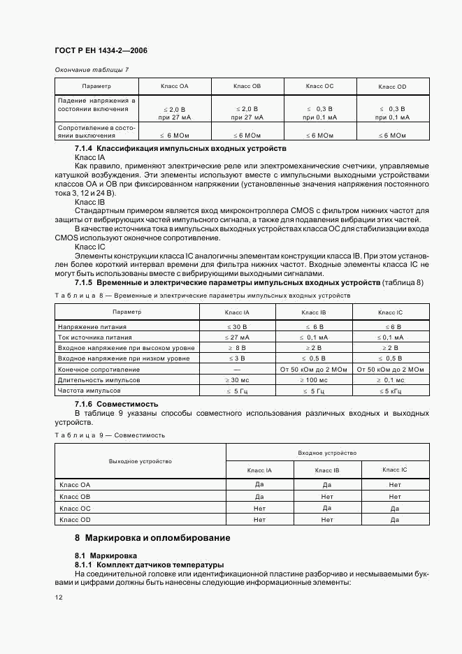 ГОСТ Р ЕН 1434-2-2006, страница 19