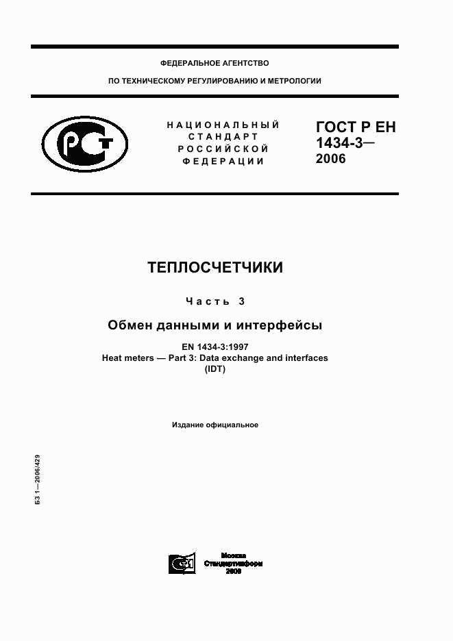 ГОСТ Р ЕН 1434-3-2006, страница 1