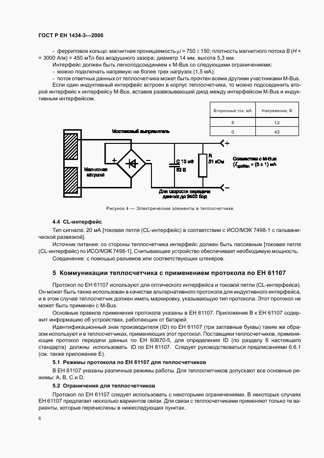 ГОСТ Р ЕН 1434-3-2006, страница 11