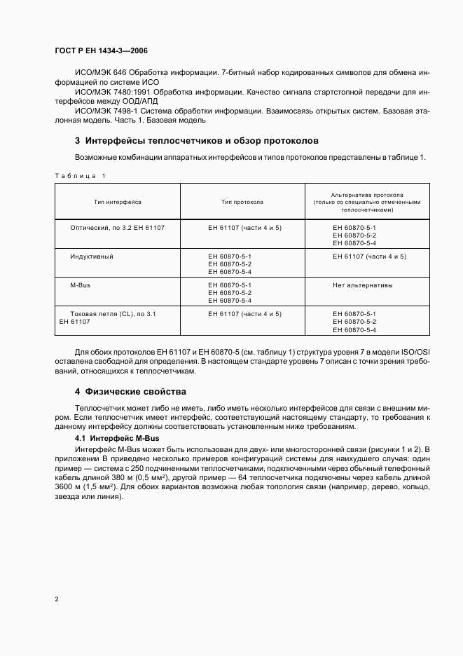 ГОСТ Р ЕН 1434-3-2006, страница 7