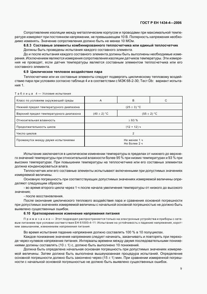 ГОСТ Р ЕН 1434-4-2006, страница 14