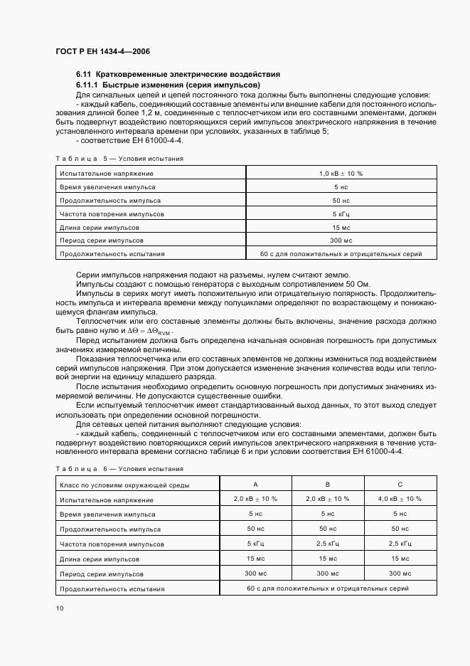 ГОСТ Р ЕН 1434-4-2006, страница 15