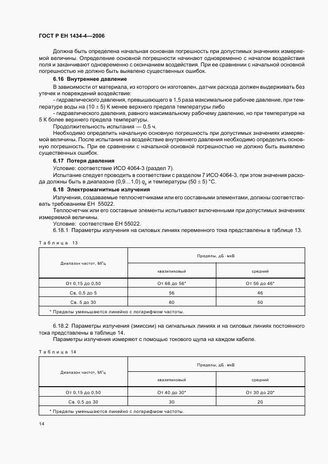 ГОСТ Р ЕН 1434-4-2006, страница 19
