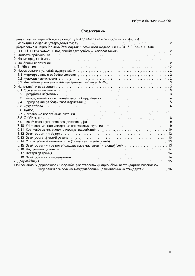 ГОСТ Р ЕН 1434-4-2006, страница 3