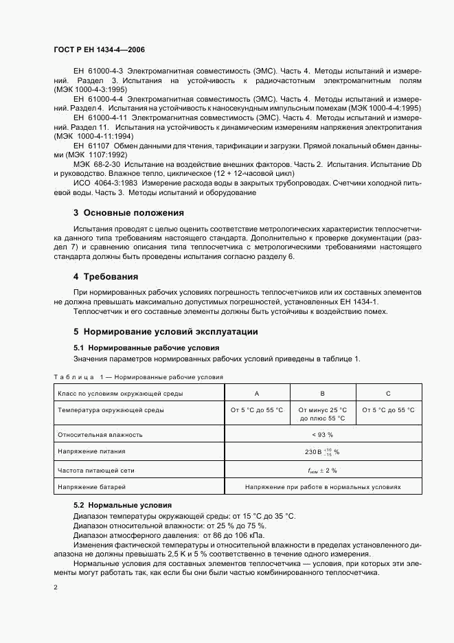 ГОСТ Р ЕН 1434-4-2006, страница 7