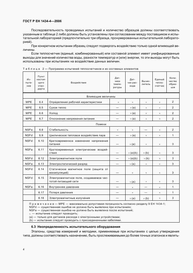 ГОСТ Р ЕН 1434-4-2006, страница 9